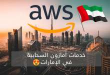 خدمات أمازون السحابية في الإمارات دبي Amazon AWS UAE 2022