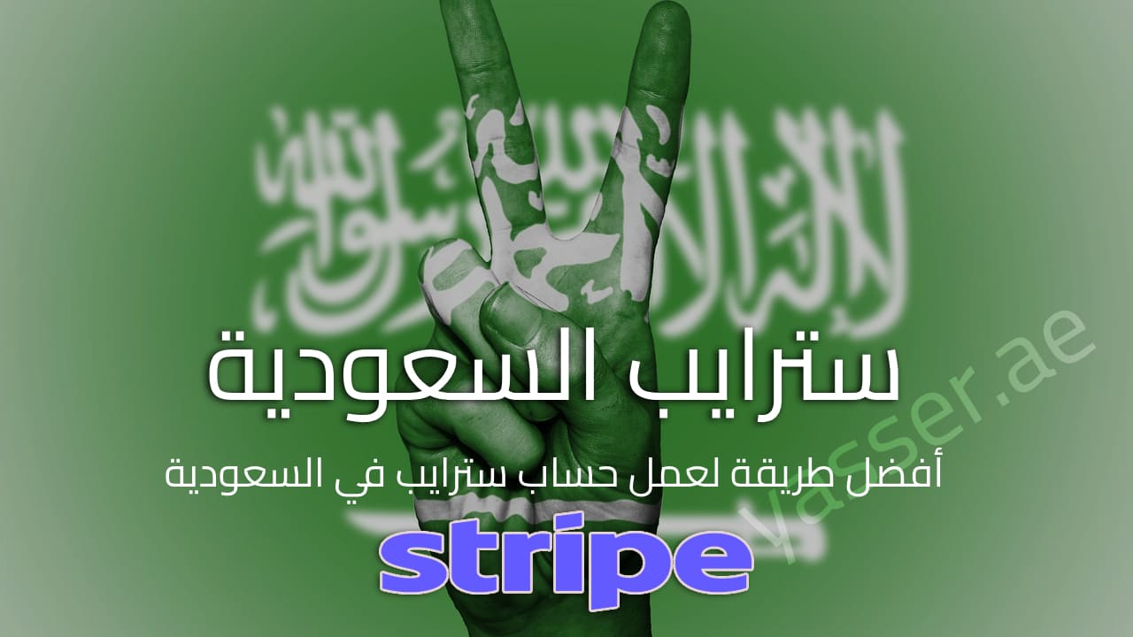 سترايب السعودية Stripe Saudi